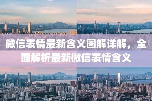 微信表情最新含义图解详解，全面解析最新微信表情含义