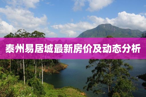 泰州易居城最新房价及动态分析