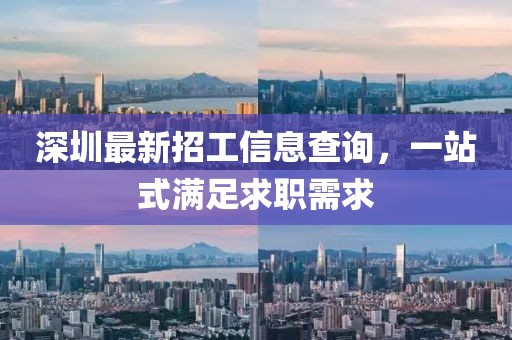 深圳最新招工信息查询，一站式满足求职需求
