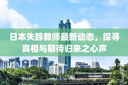 日本失踪教师最新动态，探寻真相与期待归来之心声