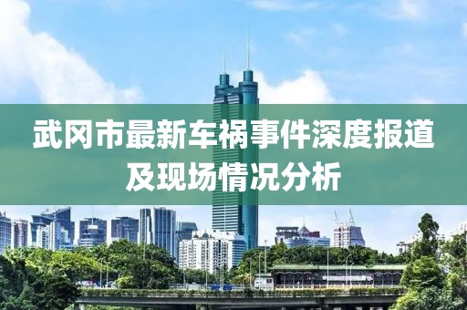 武冈市最新车祸事件深度报道及现场情况分析