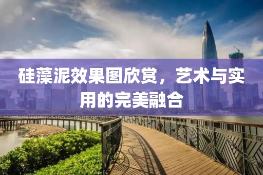硅藻泥效果图欣赏，艺术与实用的完美融合