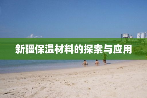 新疆保温材料的探索与应用