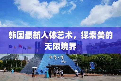 韩国最新人体艺术，探索美的无限境界