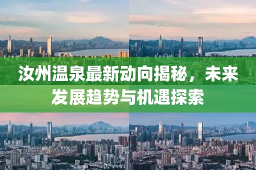 汝州温泉最新动向揭秘，未来发展趋势与机遇探索