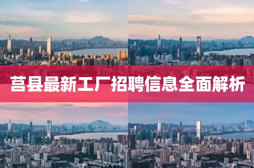 莒县最新工厂招聘信息全面解析