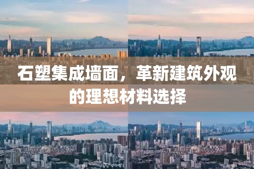 石塑集成墙面，革新建筑外观的理想材料选择