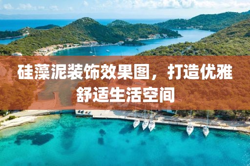 硅藻泥装饰效果图，打造优雅舒适生活空间