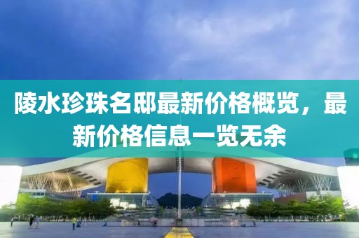 陵水珍珠名邸最新价格概览，最新价格信息一览无余