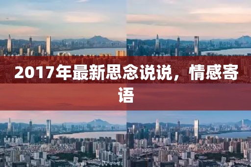 2017年最新思念说说，情感寄语