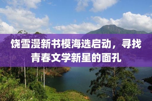饶雪漫新书模海选启动，寻找青春文学新星的面孔