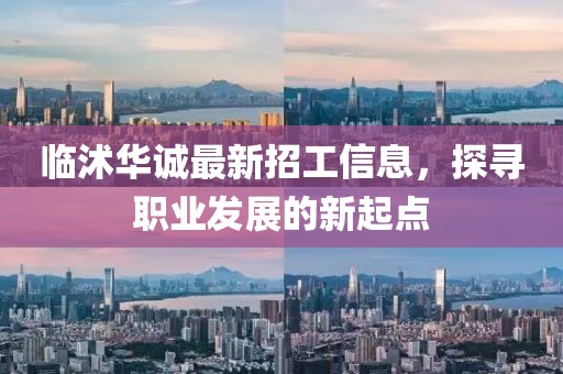 临沭华诚最新招工信息，探寻职业发展的新起点