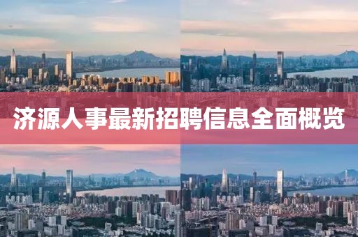 济源人事最新招聘信息全面概览