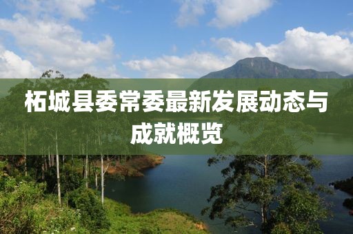 柘城县委常委最新发展动态与成就概览