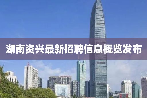 湖南资兴最新招聘信息概览发布