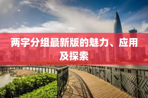 两字分组最新版的魅力、应用及探索