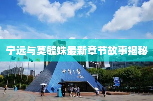 宁远与莫毓姝最新章节故事揭秘