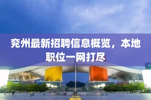 兖州最新招聘信息概览，本地职位一网打尽