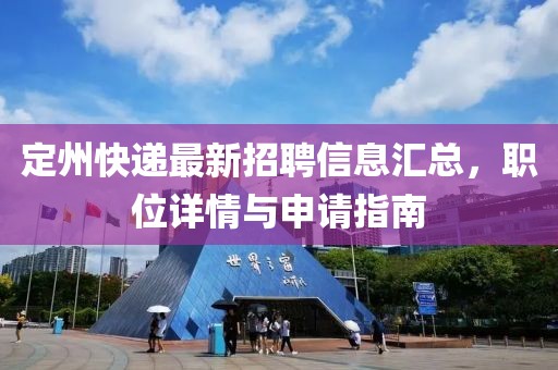 定州快递最新招聘信息汇总，职位详情与申请指南