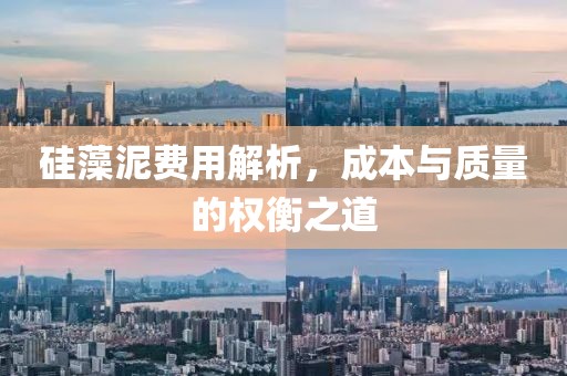 硅藻泥费用解析，成本与质量的权衡之道