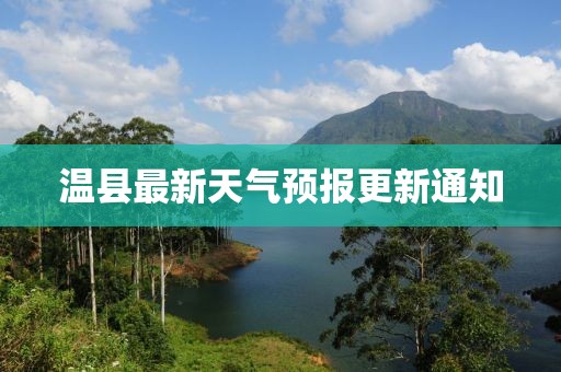 温县最新天气预报更新通知