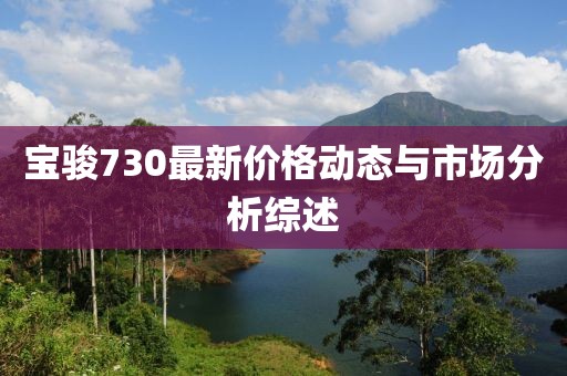 宝骏730最新价格动态与市场分析综述