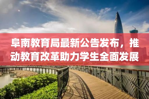 阜南教育局最新公告发布，推动教育改革助力学生全面发展