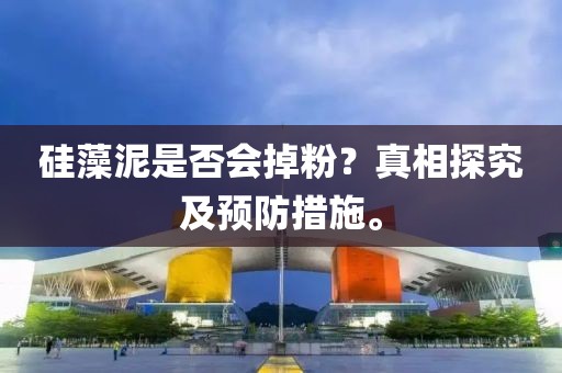 硅藻泥是否会掉粉？真相探究及预防措施。