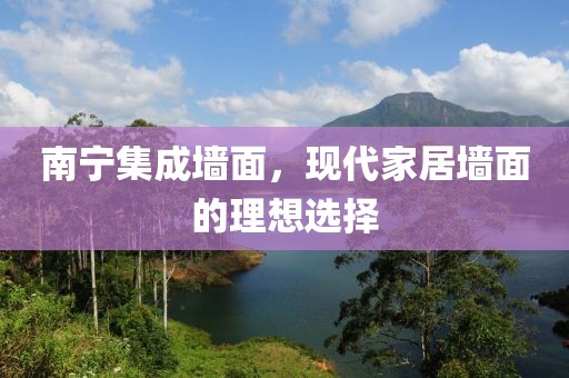 南宁集成墙面，现代家居墙面的理想选择