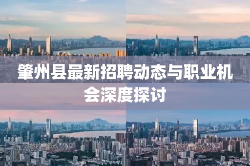肇州县最新招聘动态与职业机会深度探讨
