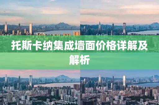 托斯卡纳集成墙面价格详解及解析