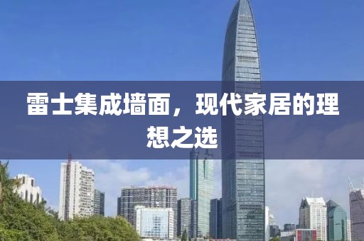 雷士集成墙面，现代家居的理想之选