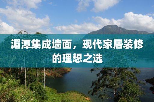 湄潭集成墙面，现代家居装修的理想之选