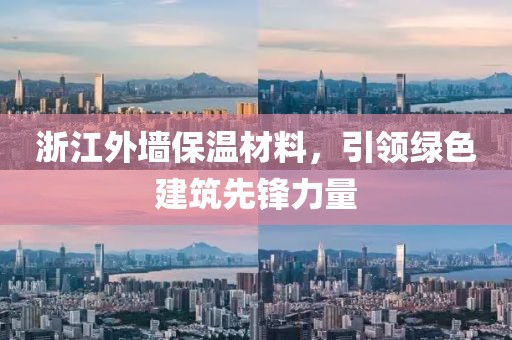 浙江外墙保温材料，引领绿色建筑先锋力量