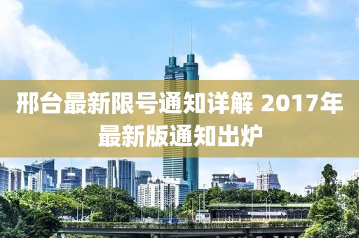 邢台最新限号通知详解 2017年最新版通知出炉