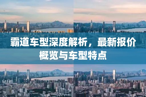 霸道车型深度解析，最新报价概览与车型特点