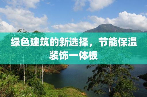 绿色建筑的新选择，节能保温装饰一体板