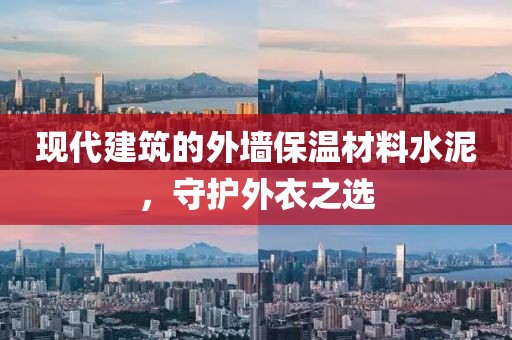 现代建筑的外墙保温材料水泥，守护外衣之选
