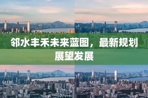 邻水丰禾未来蓝图，最新规划展望发展