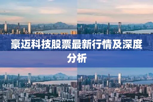 豪迈科技股票最新行情及深度分析
