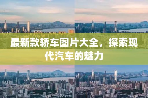 最新款轿车图片大全，探索现代汽车的魅力