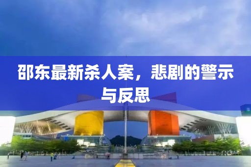 邵东最新杀人案，悲剧的警示与反思
