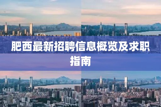 肥西最新招聘信息概览及求职指南