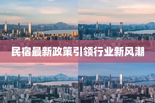 民宿最新政策引领行业新风潮