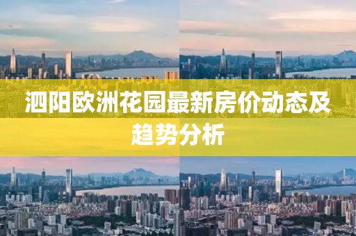 泗阳欧洲花园最新房价动态及趋势分析