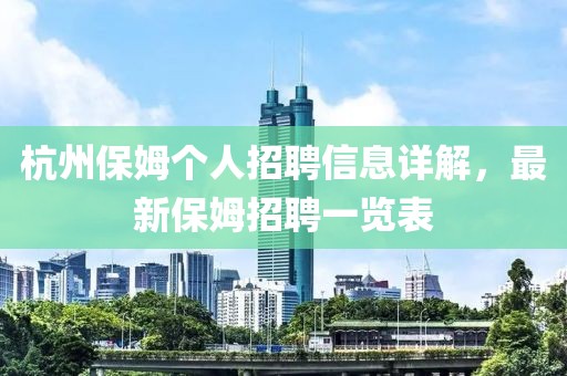 杭州保姆个人招聘信息详解，最新保姆招聘一览表