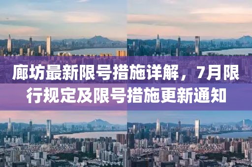 廊坊最新限号措施详解，7月限行规定及限号措施更新通知