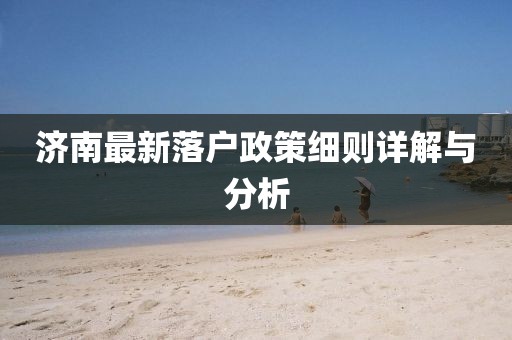 济南最新落户政策细则详解与分析
