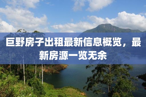 巨野房子出租最新信息概览，最新房源一览无余