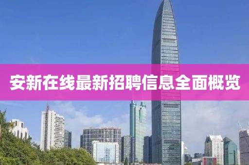 安新在线最新招聘信息全面概览